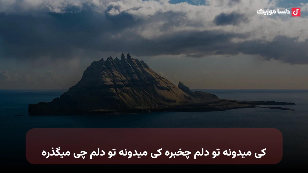 کی میدونه تو دلم چخبره کی میدونه تو دلم چی میگذره
